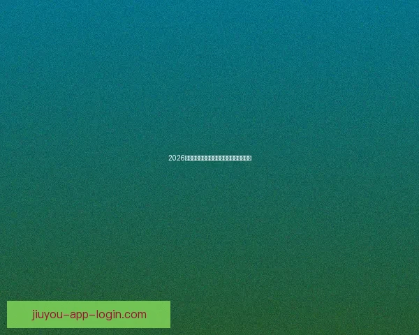 2026世界杯将在北美三国掀起足球盛宴全景解析