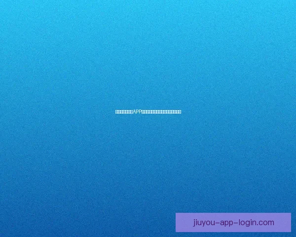 世界杯精彩竞猜APP下载安装指南助你轻松赢取丰厚奖励