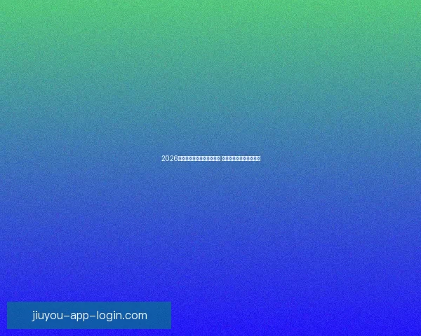 2026年世界杯全球转播计划揭晓 多平台同步直播精彩赛事