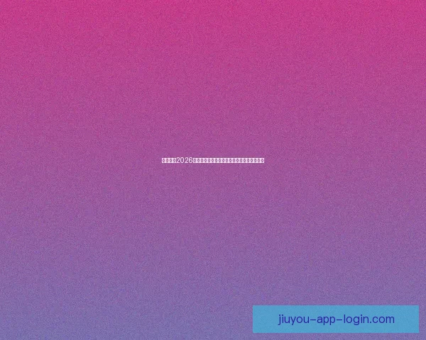 谁将登顶2026世界杯冠军热门球队格局与黑马崛起前景预测