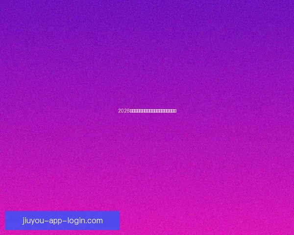 2026年世界杯加拿大精彩赛事全攻略与观赛指南