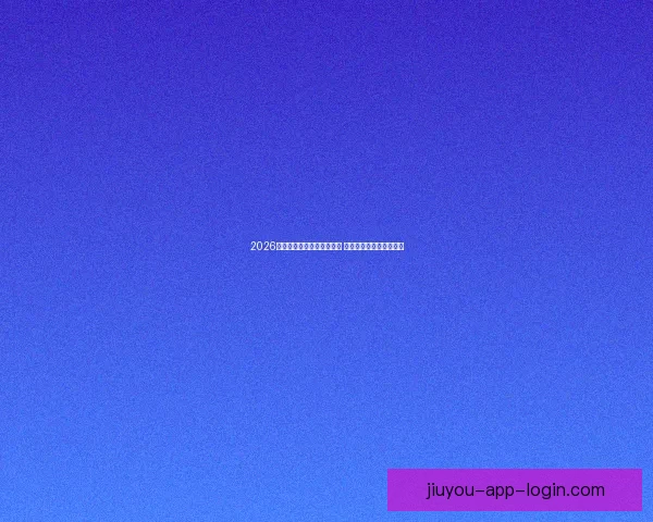 2026年世界杯全球转播计划揭晓 多平台同步直播精彩赛事