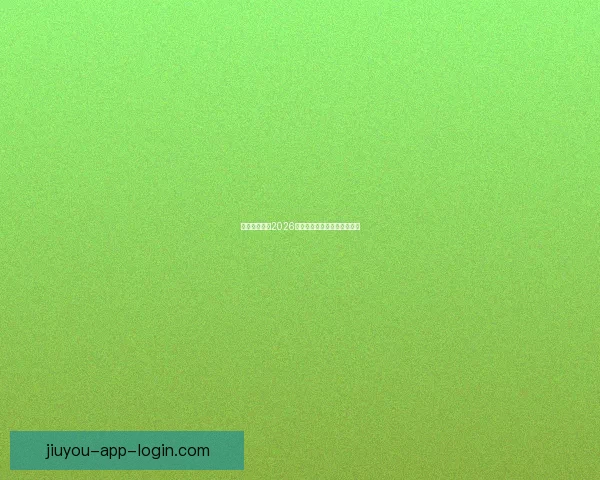 墨西哥世界杯2026主办球场布局与赛程全景解析